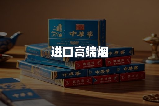 进口高端烟